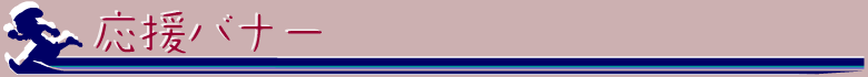 バナー